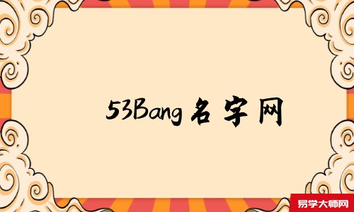 53Bang名字网