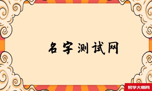 名字测试网