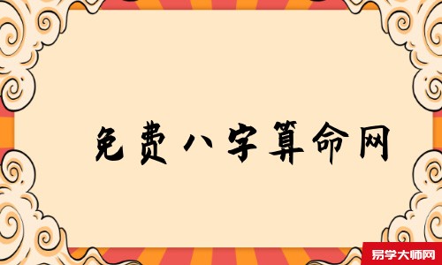 免费八字算命网