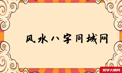 风水八字同城网