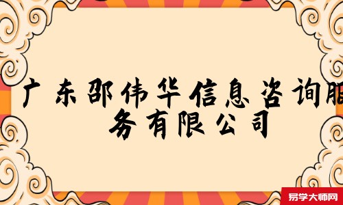 广东邵伟华信息咨询服务有限公司