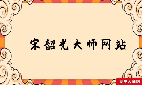 宋韶光大师网站