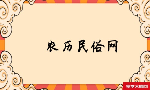 农历民俗网