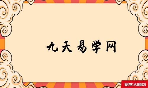 九天易学网