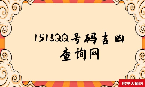 1518QQ号码吉凶查询网