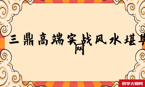 三鼎高端实战风水堪舆网