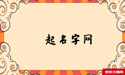 起名字网