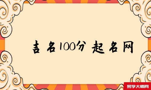 吉名100分起名网