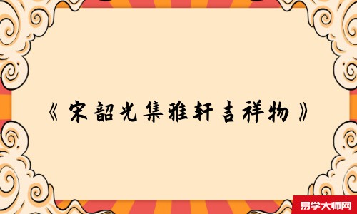 《宋韶光集雅轩吉祥物》