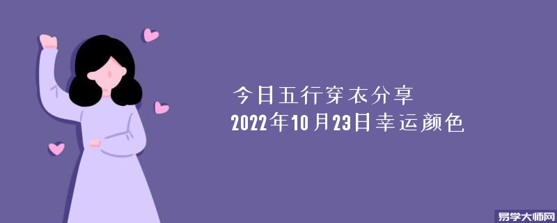 今日五行穿衣分享 2022年10月23日幸运颜色