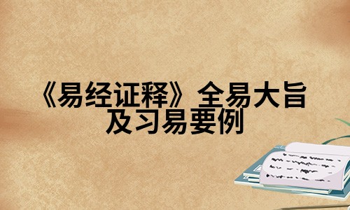 《易经证释》全易大旨及习易要例