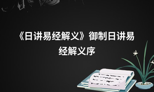 《日讲易经解义》御制日讲易经解义序