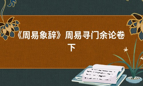 《周易象辞》周易寻门余论卷下