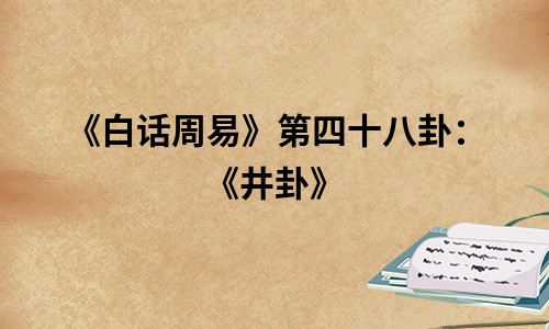 《白话周易》第四十八卦：《井卦》