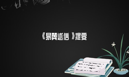 《易翼述信》提要