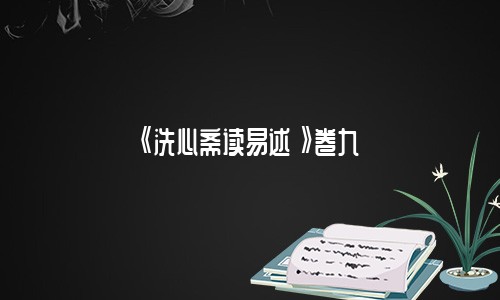 《洗心斋读易述》卷九