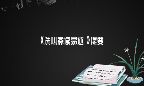 《洗心斋读易述》提要