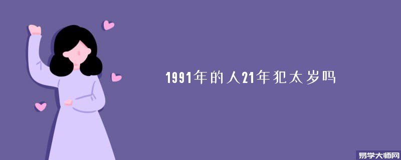 1991年的人21年犯太岁吗