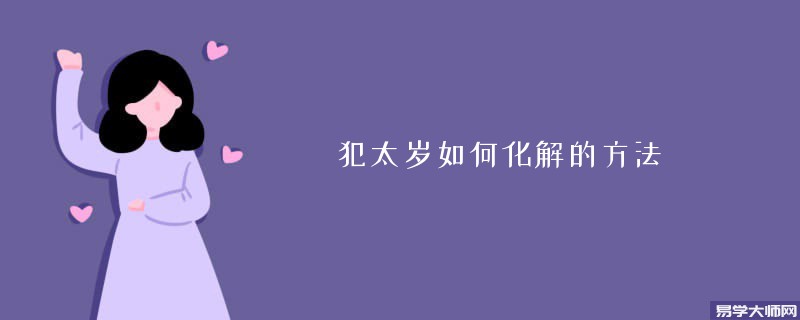 犯太岁如何化解的方法