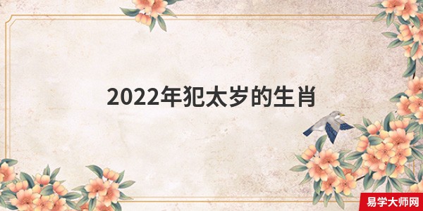 2022年犯太岁的生肖