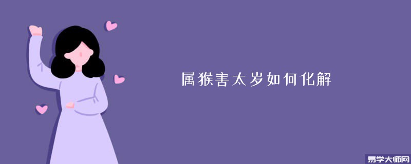 属猴害太岁如何化解