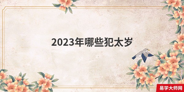 2023年哪些犯太岁