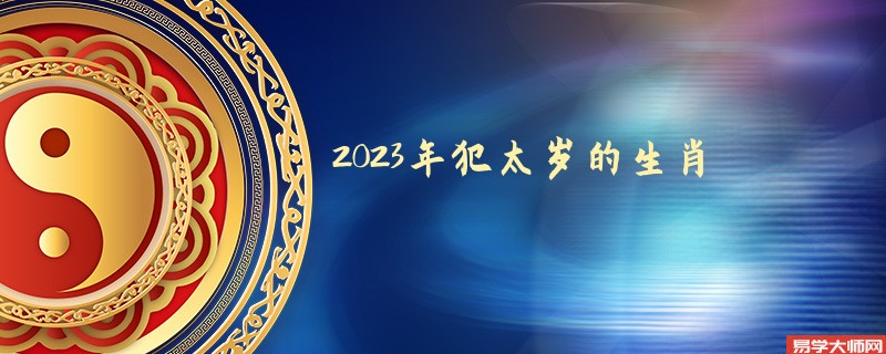 2023年犯太岁的生肖