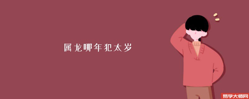 属龙之人于什么年份将有犯太岁之相？