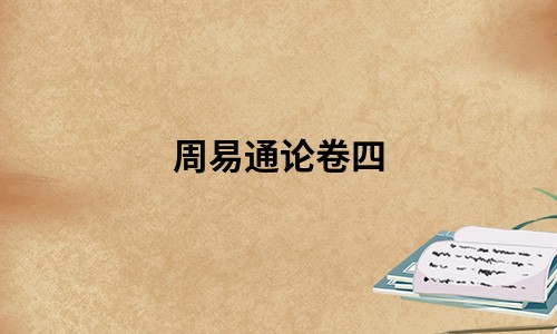 《周易集传》周易通论卷四-在线免费阅读,大学士李光地撰 论参天两地倚数 天