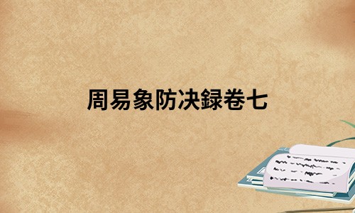 周易象防决録卷七-在线免费阅读,明 熊过 撰 説卦传 隋经籍志序秦后易失説卦三