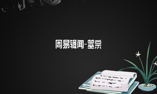 筮宗-在线免费阅读,筮宗原序 神哉蓍乎圣人所以决疑定志明吉凶以成大业斯兴治