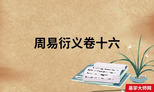 周易衍义卷十六-在线免费阅读,元 胡震 撰 八卦成列象在其中矣因而重之爻在其