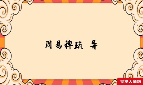 周易稗疏攷异-在线免费阅读,汉阳王夫之撰 攷异 亢龙有悔【説文亢作忼音口朗