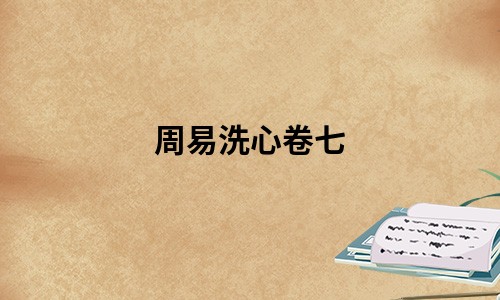 周易洗心卷七-在线免费阅读,宗人府府丞任启运撰 文言传【梁武帝曰文言者文王