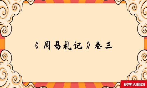 《周易札记》卷三-在线免费阅读,明 逯中立 撰 系辞上传 来知德曰八卦相荡以天