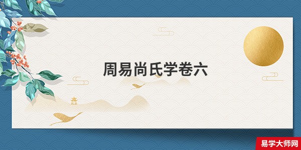 周易尚氏学卷六 上经