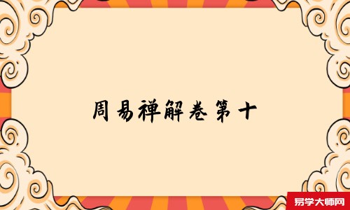 周易禅解卷第十-在线免费阅读,北天目道人蕅益智旭著 河图说 系辞传曰。天一