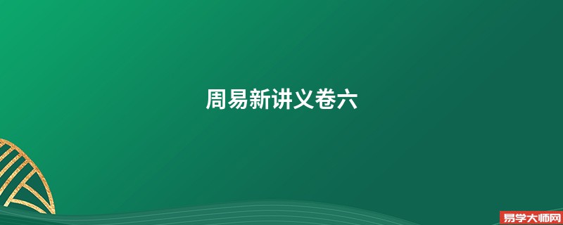 周易新讲义卷六-在线免费阅读,【干下兑上】夬扬于王庭孚号有厉告自邑不利