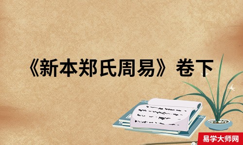 《新本郑氏周易》卷下-在线免费阅读,系辞上传 天尊地卑，乾坤定矣。卑髙已陈