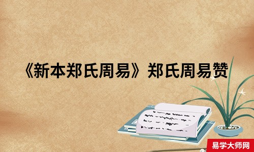 《新本郑氏周易》郑氏周易赞