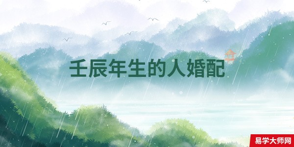 专题图片:<b>壬辰年生的人和哪个日出生的人相配？</b>