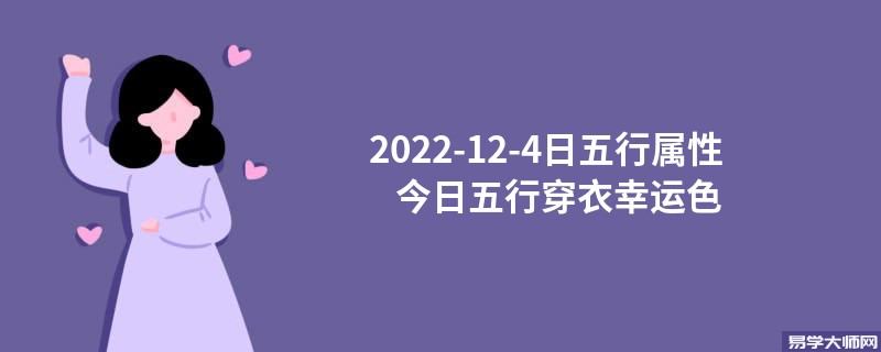 2022-12-4日五行属性 今日五行穿衣幸运色