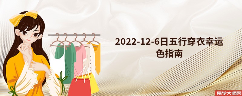 2022-12-6日五行穿衣幸运色指南