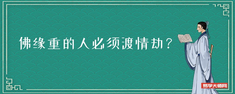 佛缘重的人必须渡情劫？