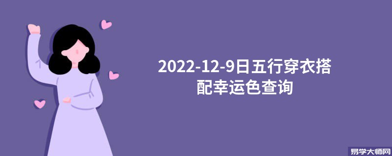 2022-12-9日五行穿衣搭配幸运色查询