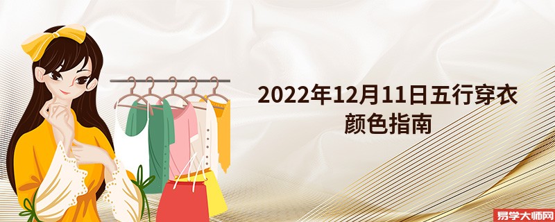 2022年12月11日五行穿衣颜色指南