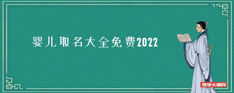 婴儿取名大全免费2022