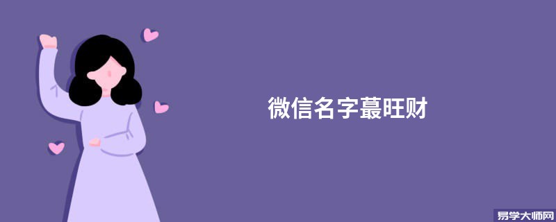 微信名字蕞旺财