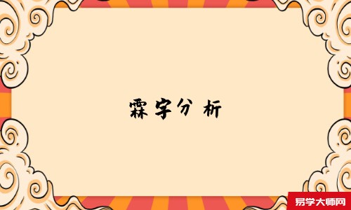 霖字分析