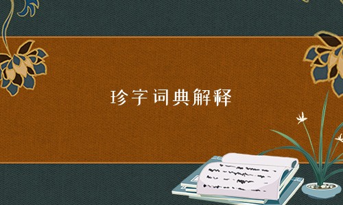 珍字词典解释